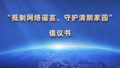 “抵制網絡謠言、守護清朗家園”倡議書